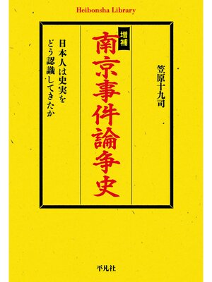 cover image of 増補　南京事件論争史